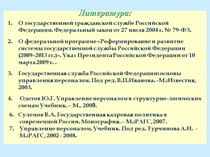 Литература: О государственной гражданской службе Российской Федерации. Федеральный закон от 27 июля 2004 г.